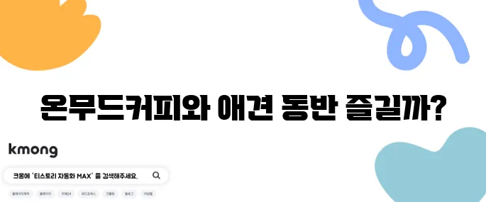 동탄 신리천 카페 거리에서 분위기가 매력적인 온무드커피와 애견 동반 후기입니다.