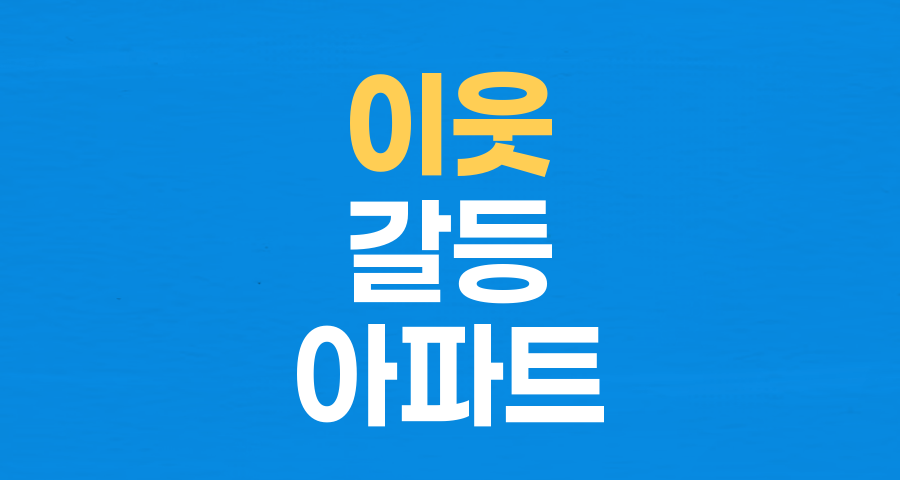 이사 왔는데…이웃 눈치, 어떻게 참지? 낯선 공동체 생활 적응기