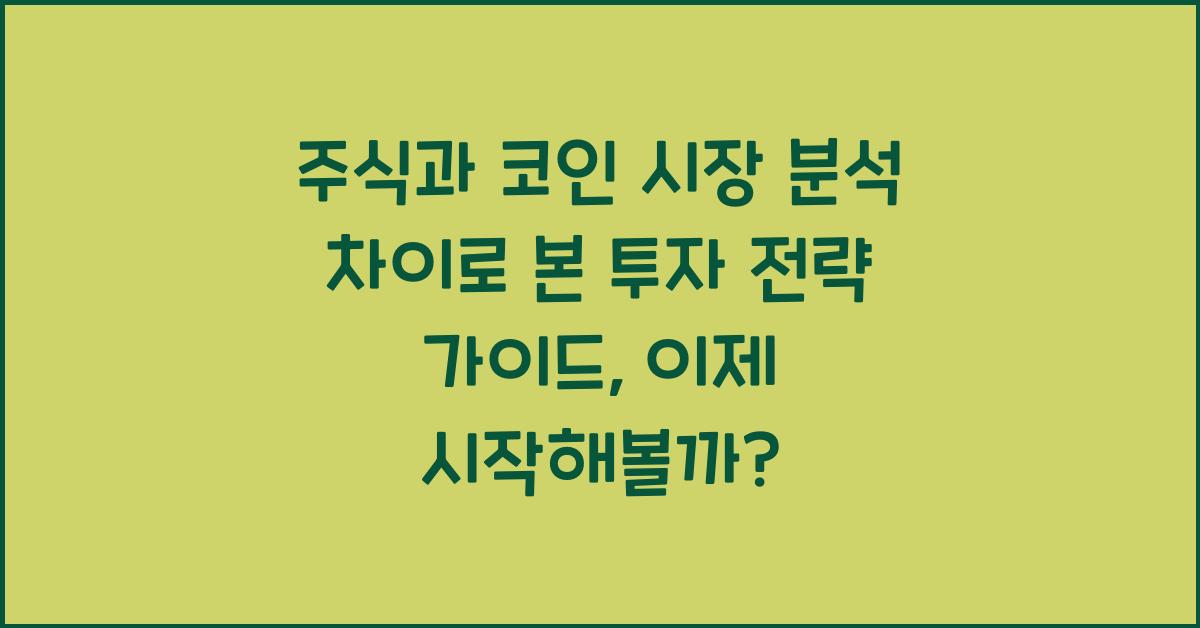 주식과 코인 시장 분석 차이로 본 투자 전략 가이드