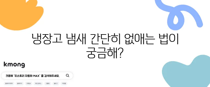 냉장고 냄새 없애는 간단한 방법