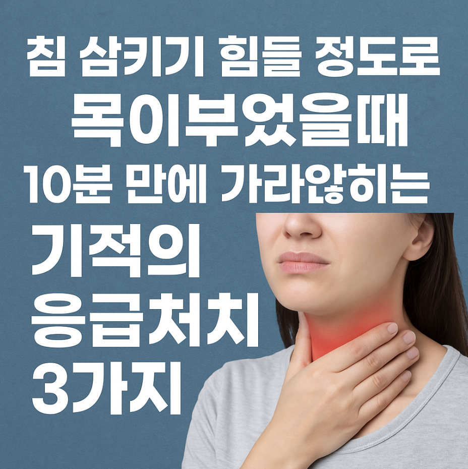 침 삼키기 힘들 정도로 목이부었을때, 10분 만에 가라앉히는 기적의 응급처치 3가지
