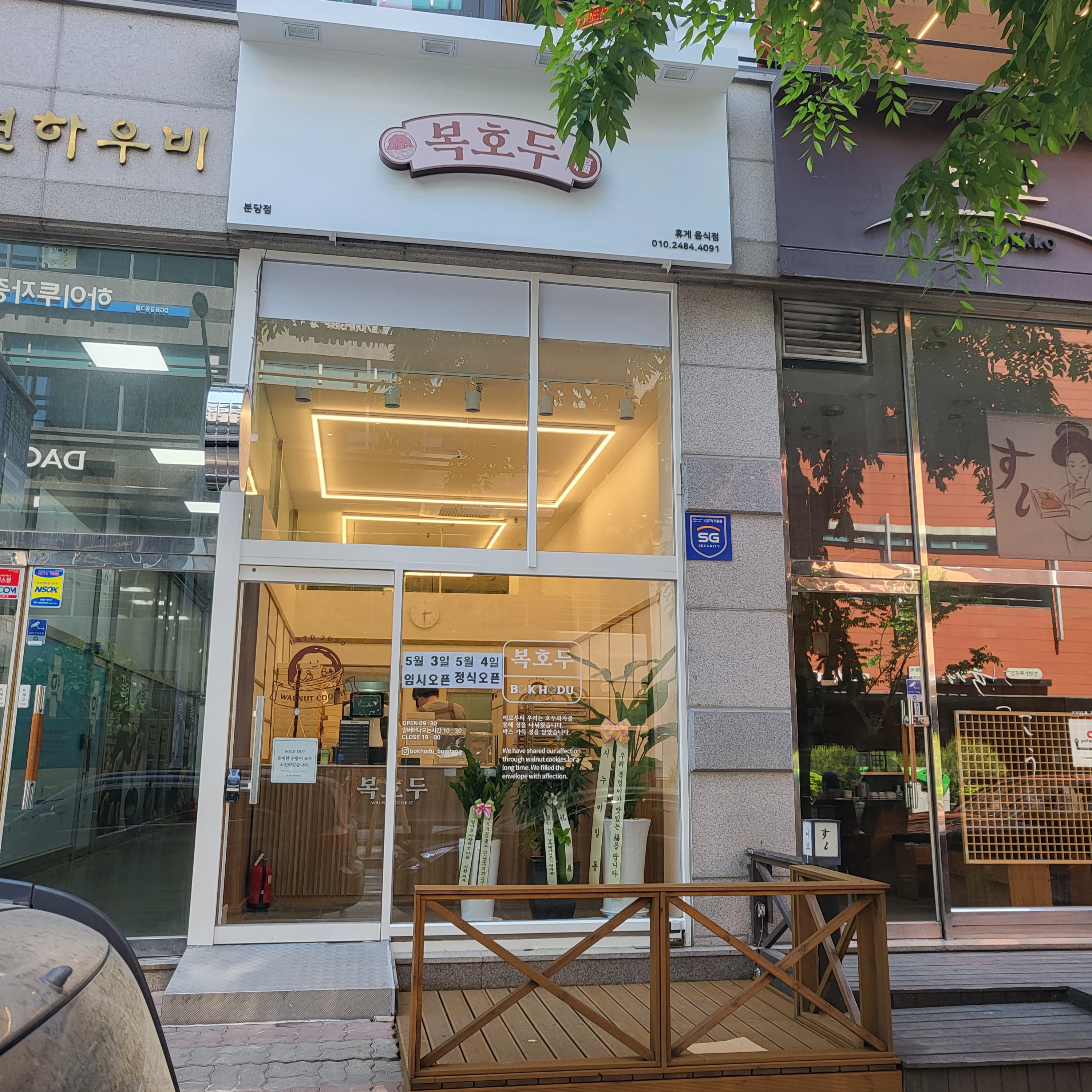 복호두 분당서현점