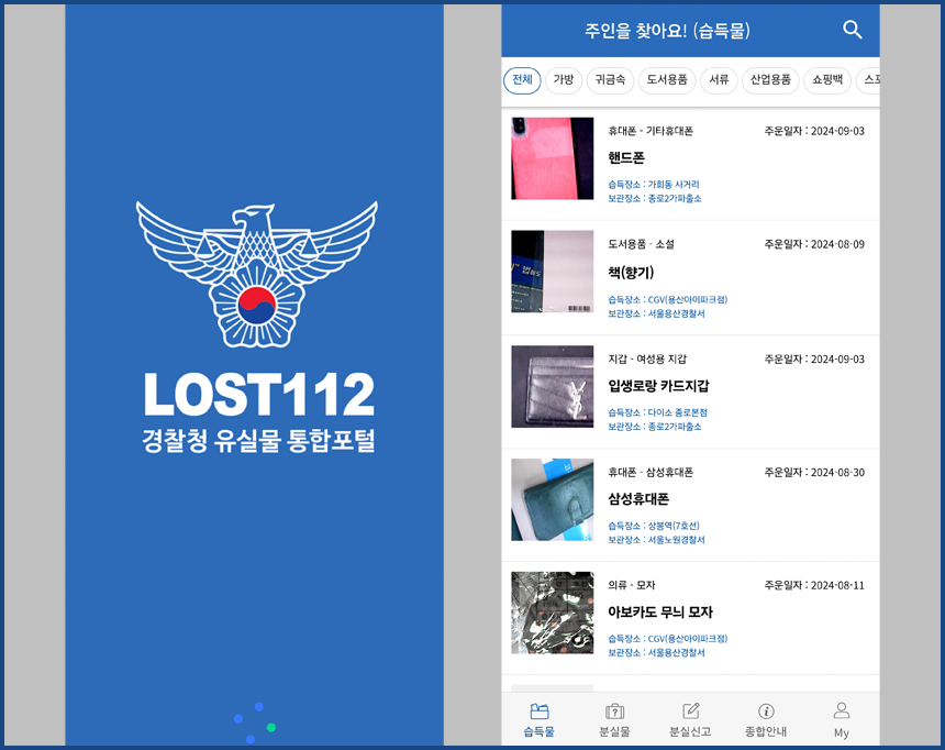 경찰청 유실물센터 LOST112 앱 실행 화면