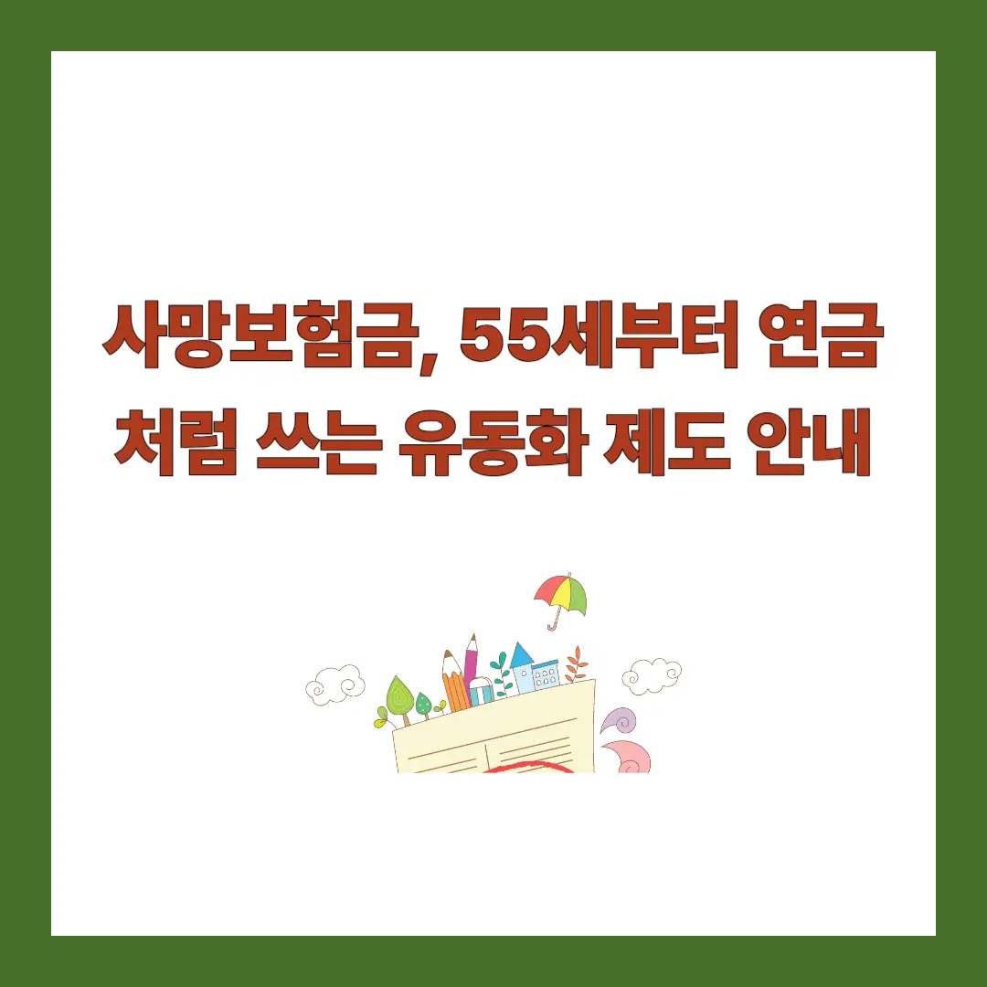 사망보험금-유동화