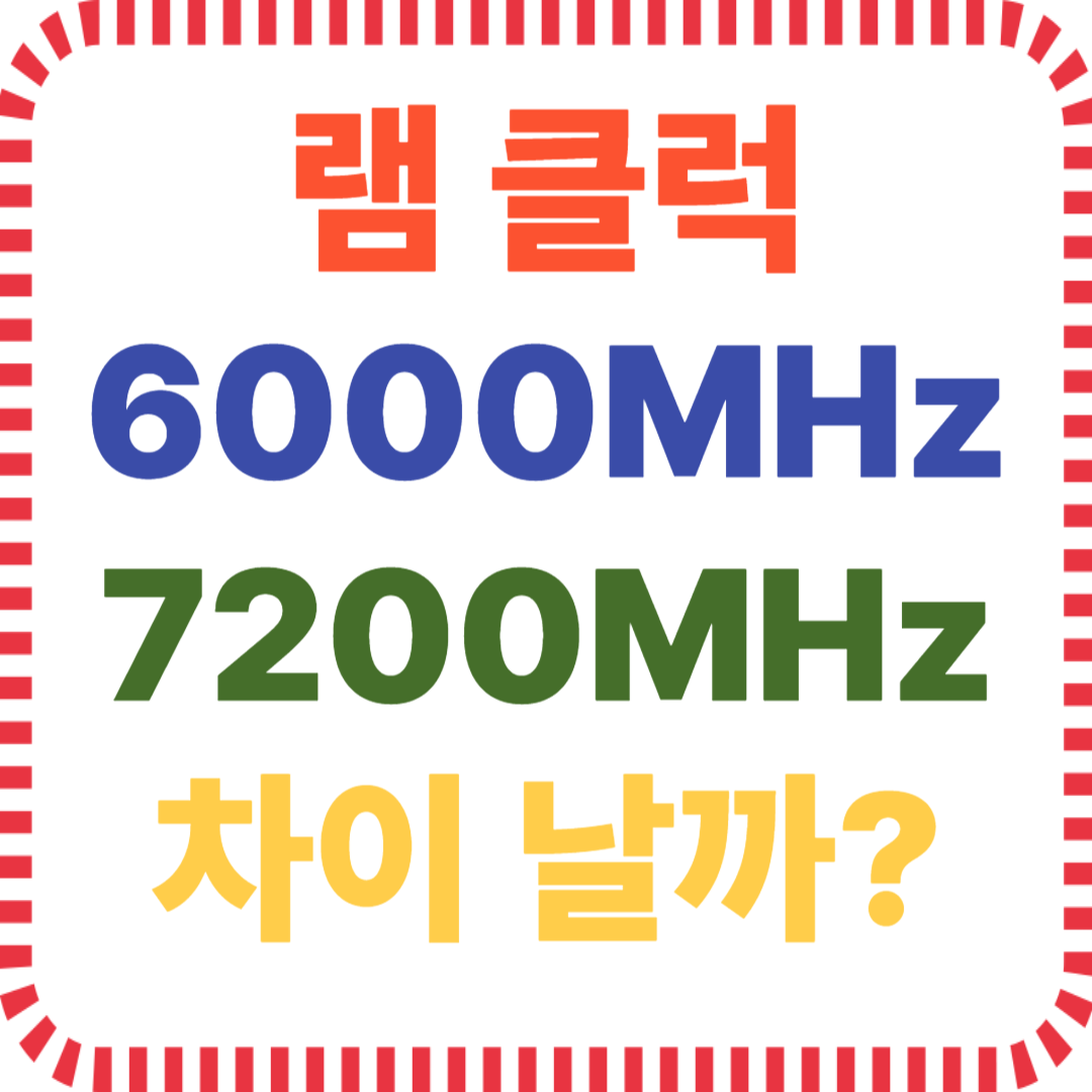 DDR5, 메모리 비교, 6000MHz 성능, 7200MHz 체감차이, 클럭별 성능, 게이밍 메모리, 오버클럭 RAM, 실사용 데이터, 속도 차이, 작업 효율