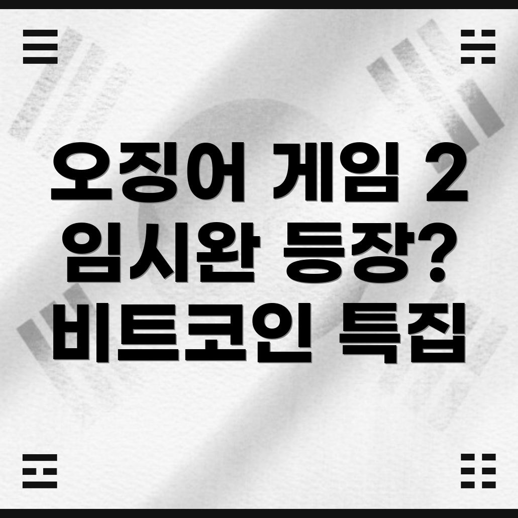 오징어 게임 시즌 2