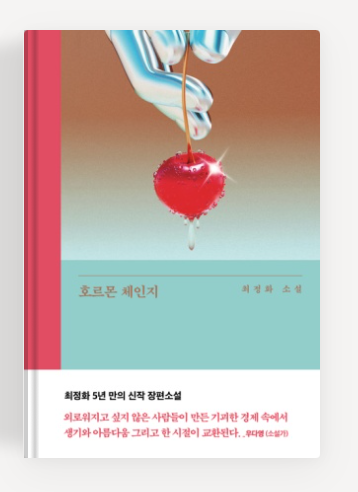 최정화작가의 '호르몬 체인지' 책표지.