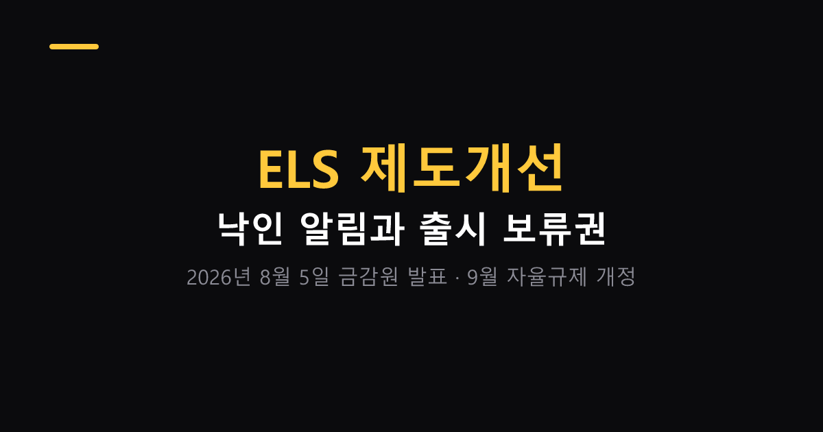ELS 제도개선 낙인 알림과 출시 보류권 대표 이미지