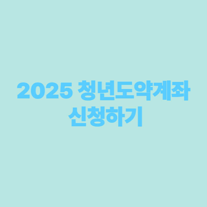 2025 청년도약계좌 신청하기