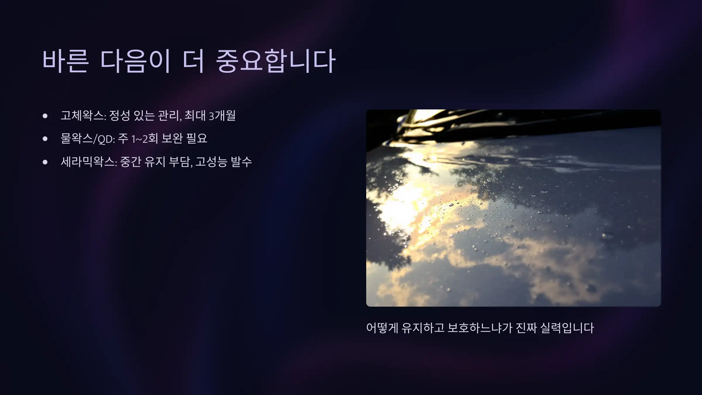 왁스는 바른 다음이 더 중요하다