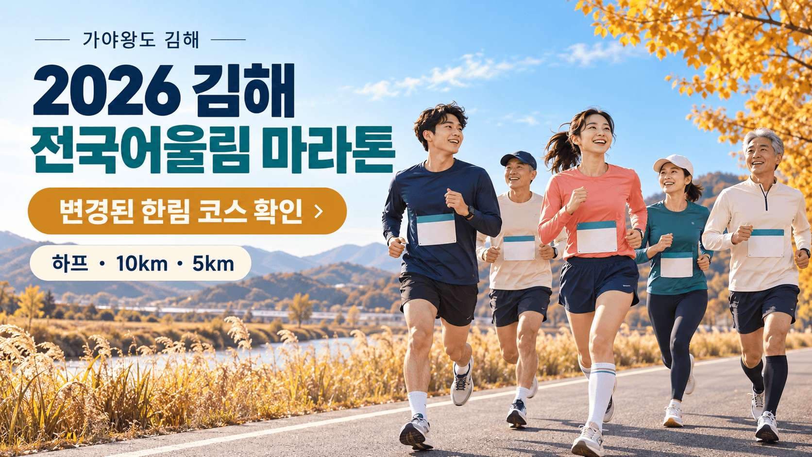 가을 풍경 속 러너들과 ‘변경된 한림 코스 확인’ 문구, 하프·10km·5km 종목 안내를 담은 2026 김해 전국어울림 마라톤 소개 일러스트.