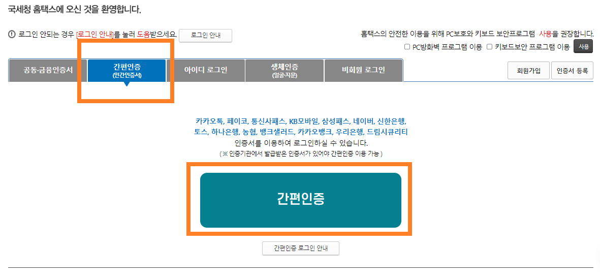 종합소득세 준비서류 발급방법(소득세액 공제확인서) 종합소득세 준비서류 발급방법(소득세액 공제확인서) 종합소득세 준비서류 발급방법(소득세액 공제확인서)