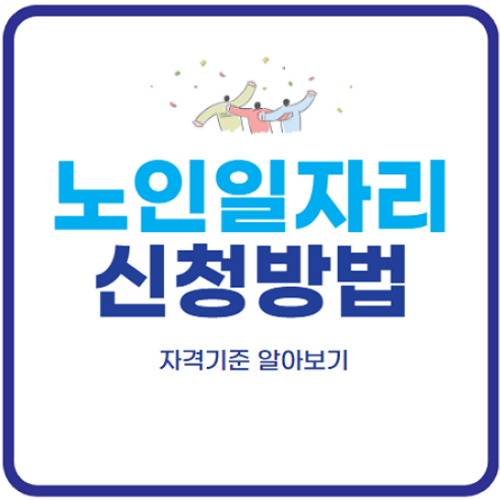 노인일자리-신청자격-신청방법