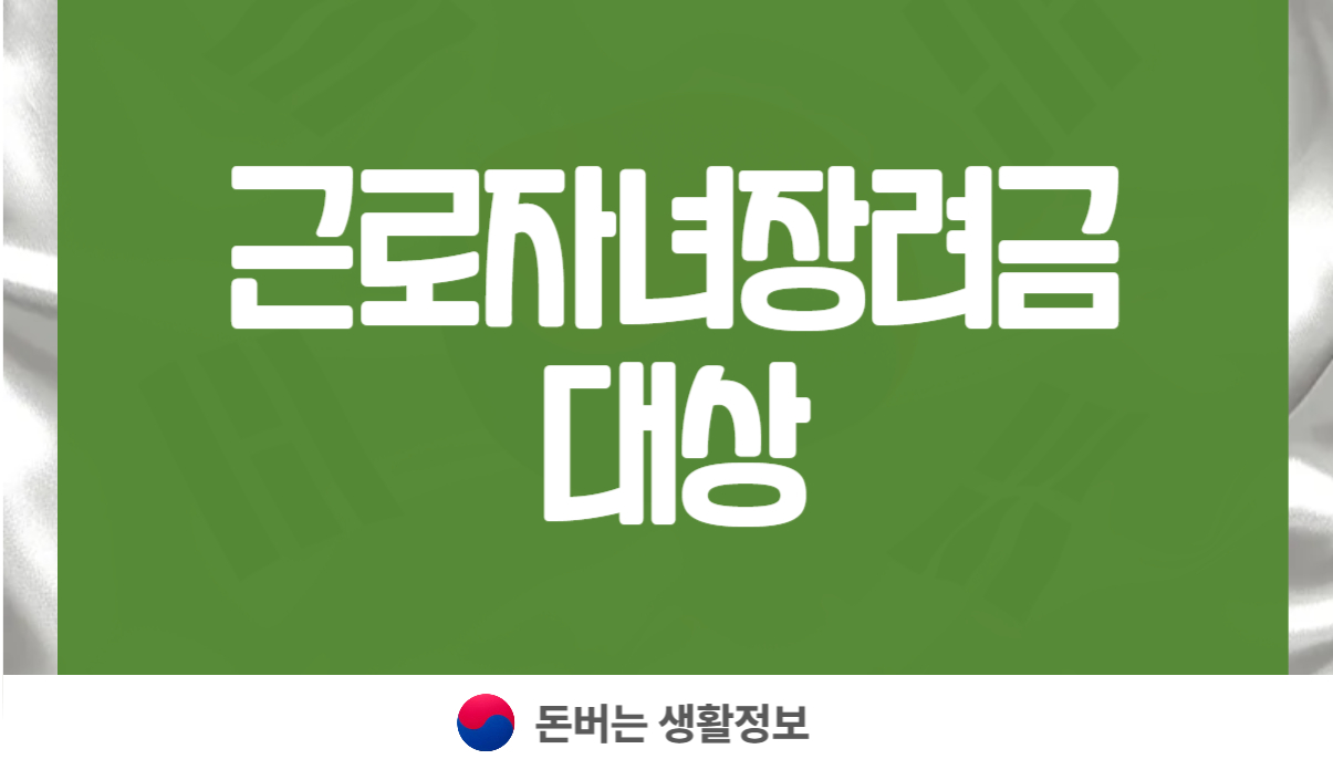 근로&middot;자녀장려금 대상