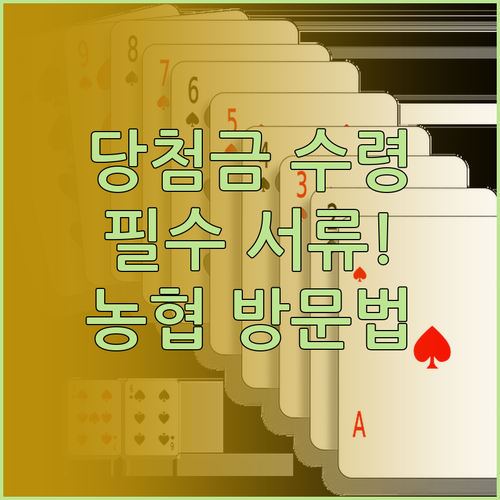 복권 당첨금 수령 시 필요한 서류와 ..
