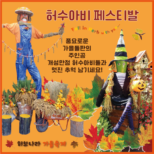 허수아비 페스티벌