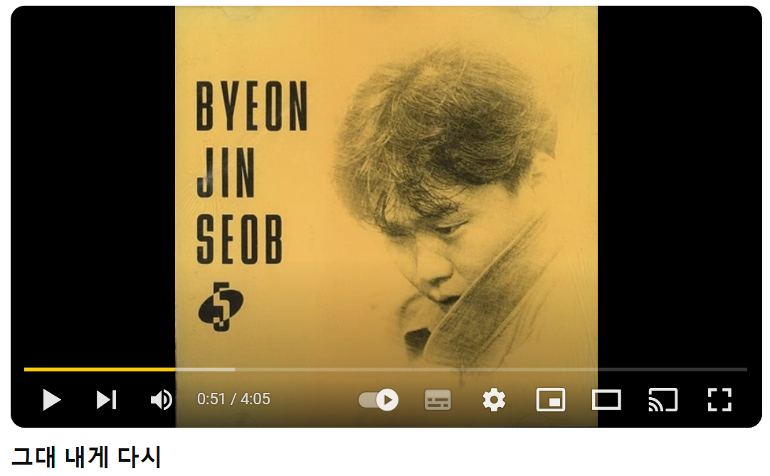 변진섭-그대-내게-다시