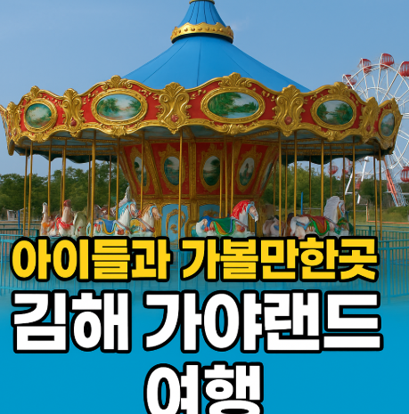 김해 가야랜드 여행