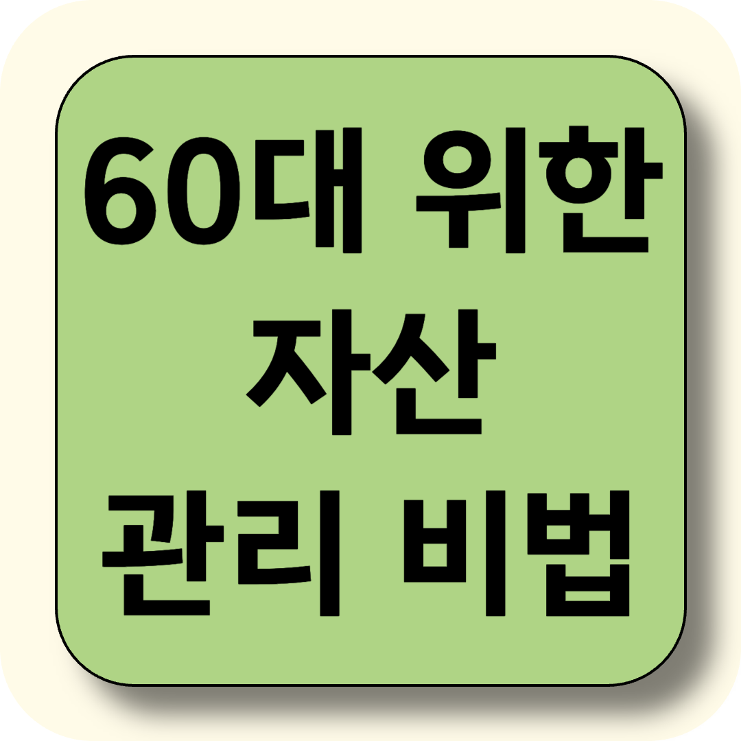60대를 위한 안정적인 자산관리 비법