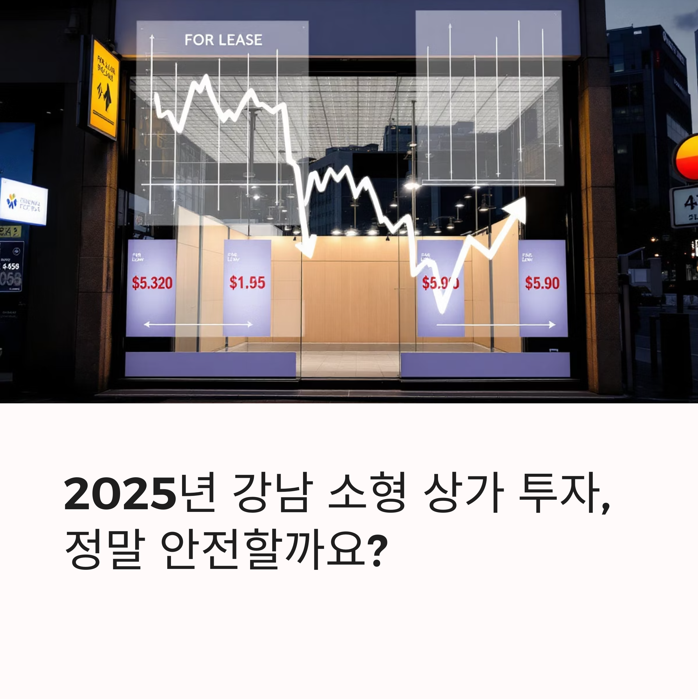 강남 소형 상가 투자