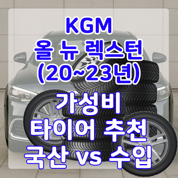 쌍용/KGM 올 뉴 렉스턴(20~23년) 가성비 타이어 추천 국산 vs 수입 비교