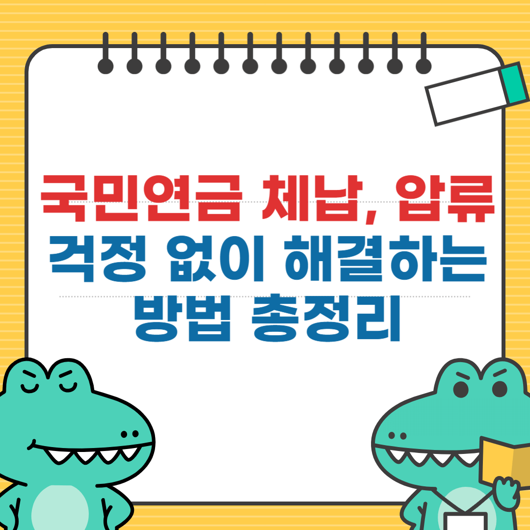 국민연금 체납, 압류 걱정 없이 해결하는 방법 총정리