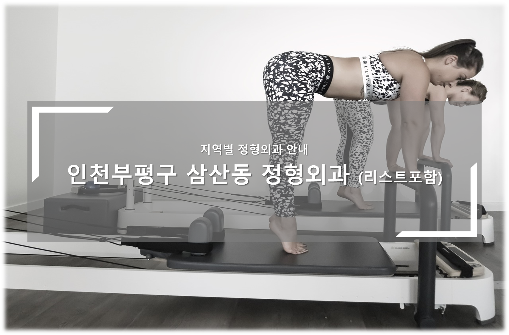 인천부평구 삼산동 정형외과의원 안내