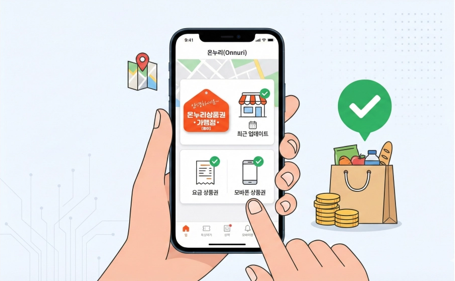 온누리상품권 사용하기전에 미리 체크하는 습관