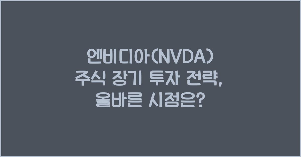 엔비디아(NVDA) 주식 장기 투자 전략