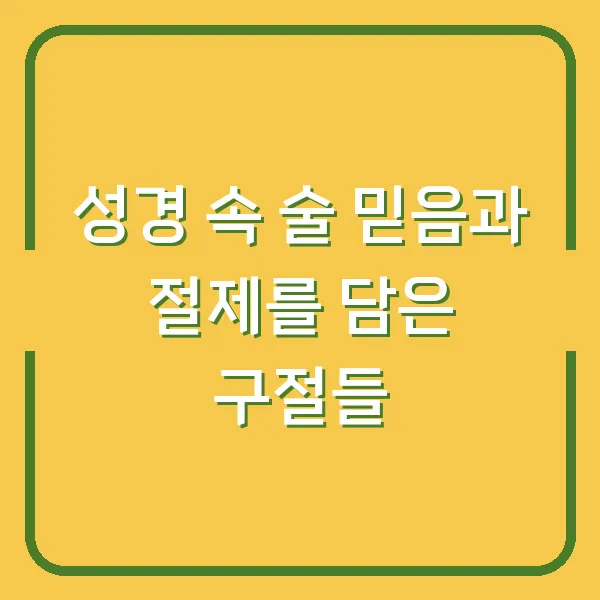 성경 속 술 믿음과 절제를 담은 구절들