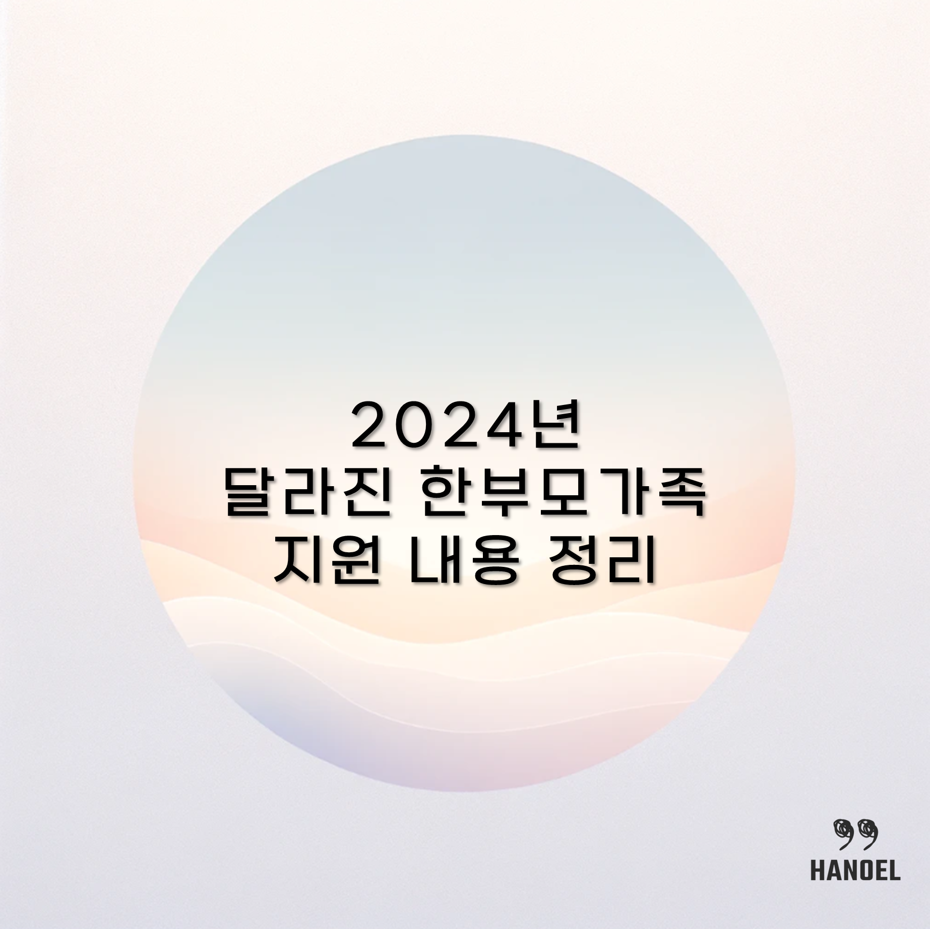 2024년 달라진 한부모가족 지원 내용 정리