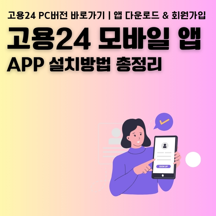 고용24 모바일 어플 설치 방법에 대해 정리한 글의 썸네일