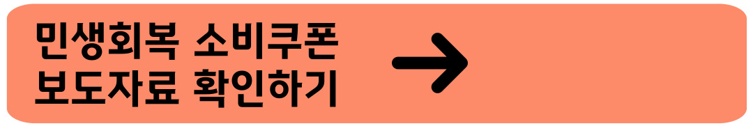 민생회복 소비쿠폰 보도자료 확인 바로가기 이미지