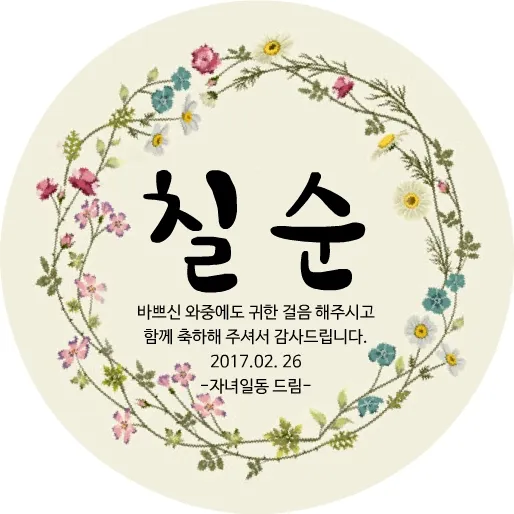 칠순 축하문구를 격식 있으면서 따뜻하게 작성하는 법_4