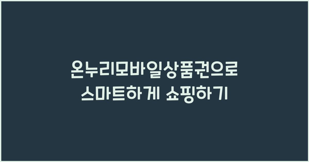 온누리모바일상품권