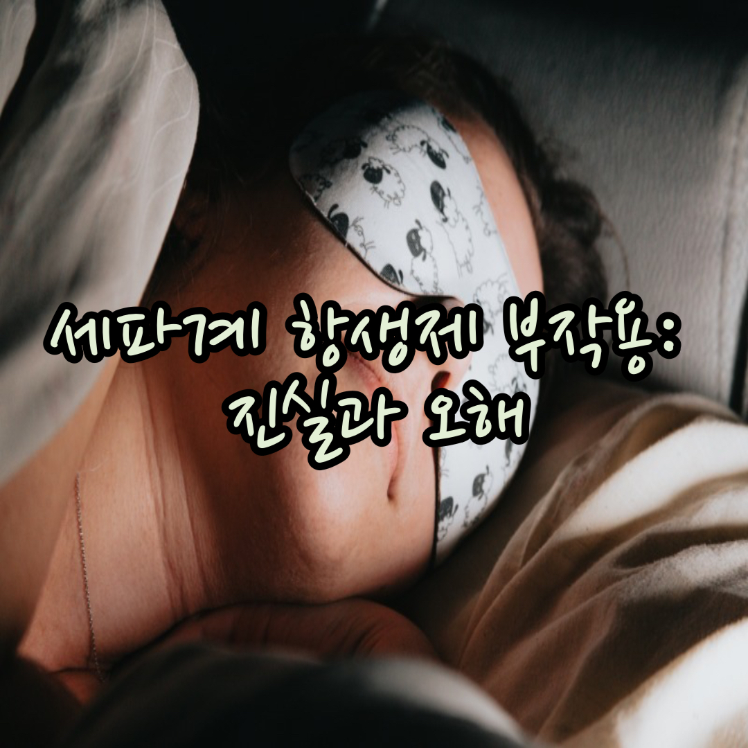 세파계 항생제 부작용: 진실과 오해