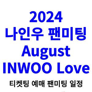 나인우-팬미팅-티켓팅-예매-2024-일정