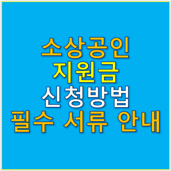 소상공인지원금 신청 방법과 필수 준비 서류 안내