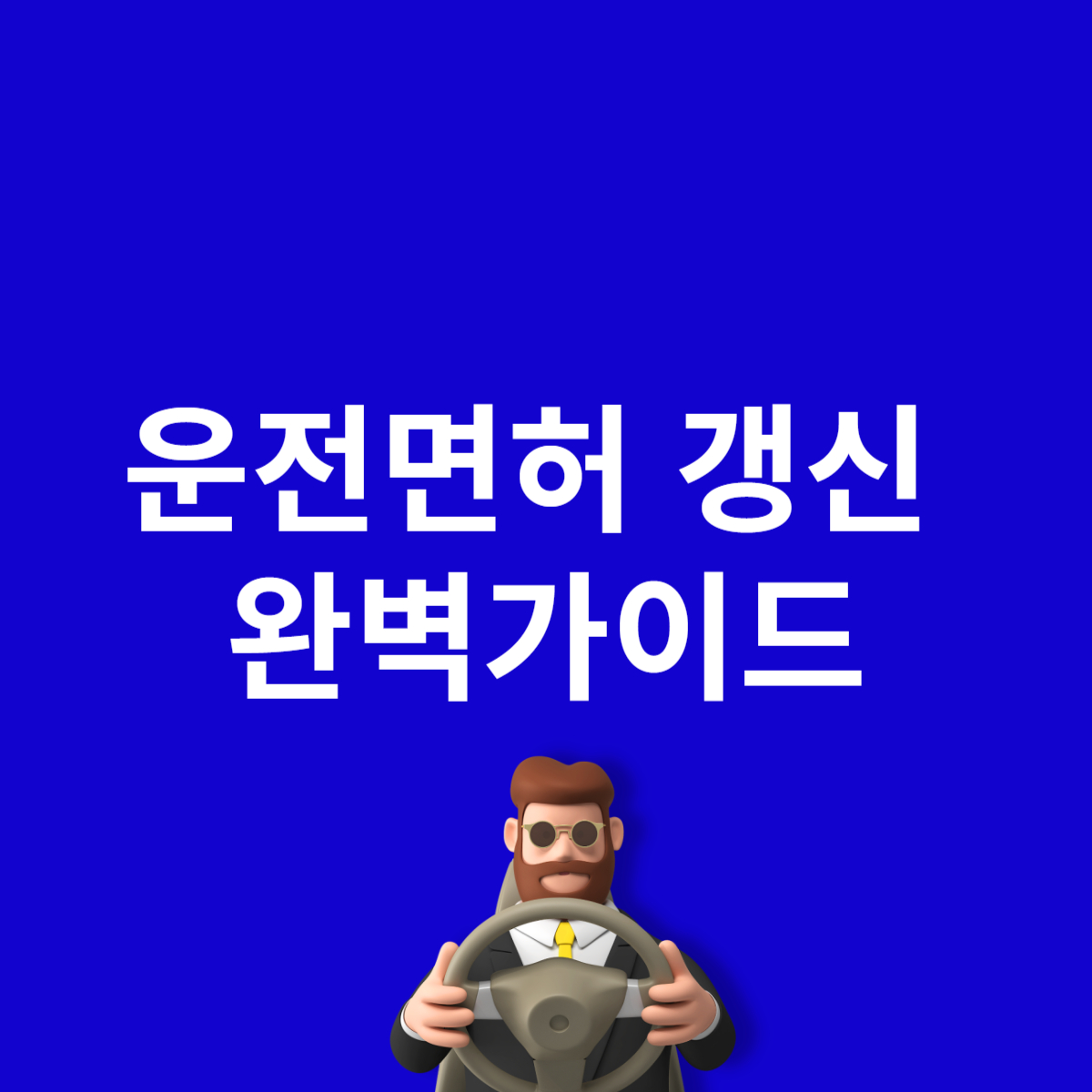 운전면허 갱신