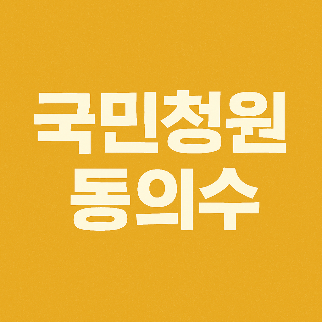 국민청원 동의수