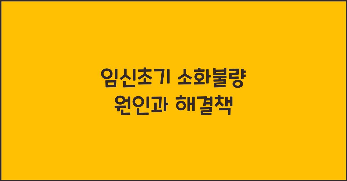 임신초기 소화불량