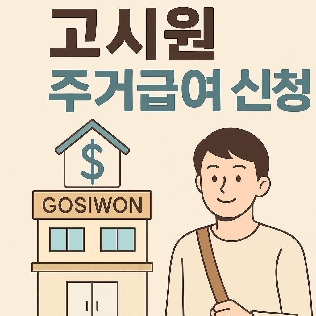 고시원도 주거급여 받을 수 있다? 놓치기 쉬운 신청 조건 총정리