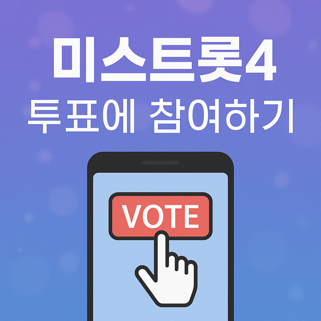 미스트롯4 투표하기
