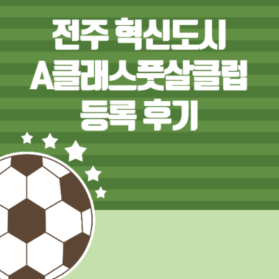 전주 A클래스풋살클럽
