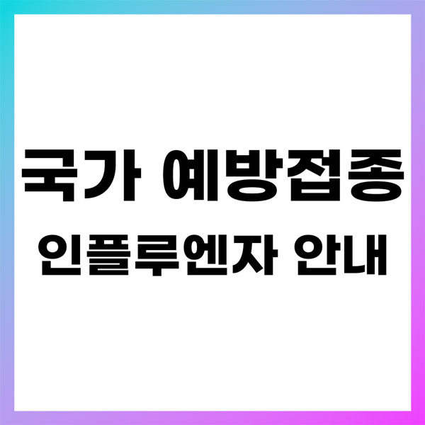 국가 예방접종 인플루엔자 안내｜무료 독감백신 총정리