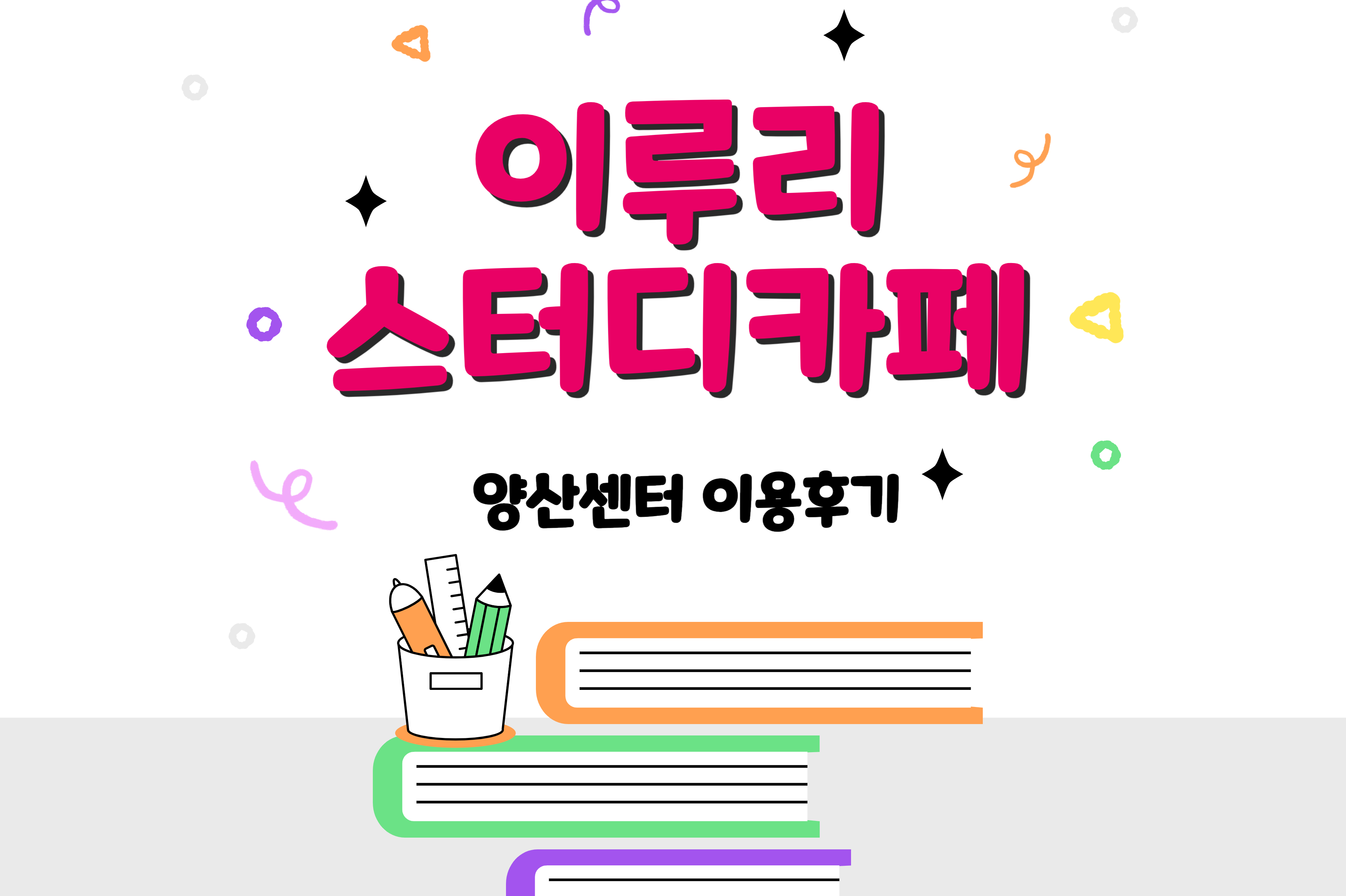 이루리스터디카페