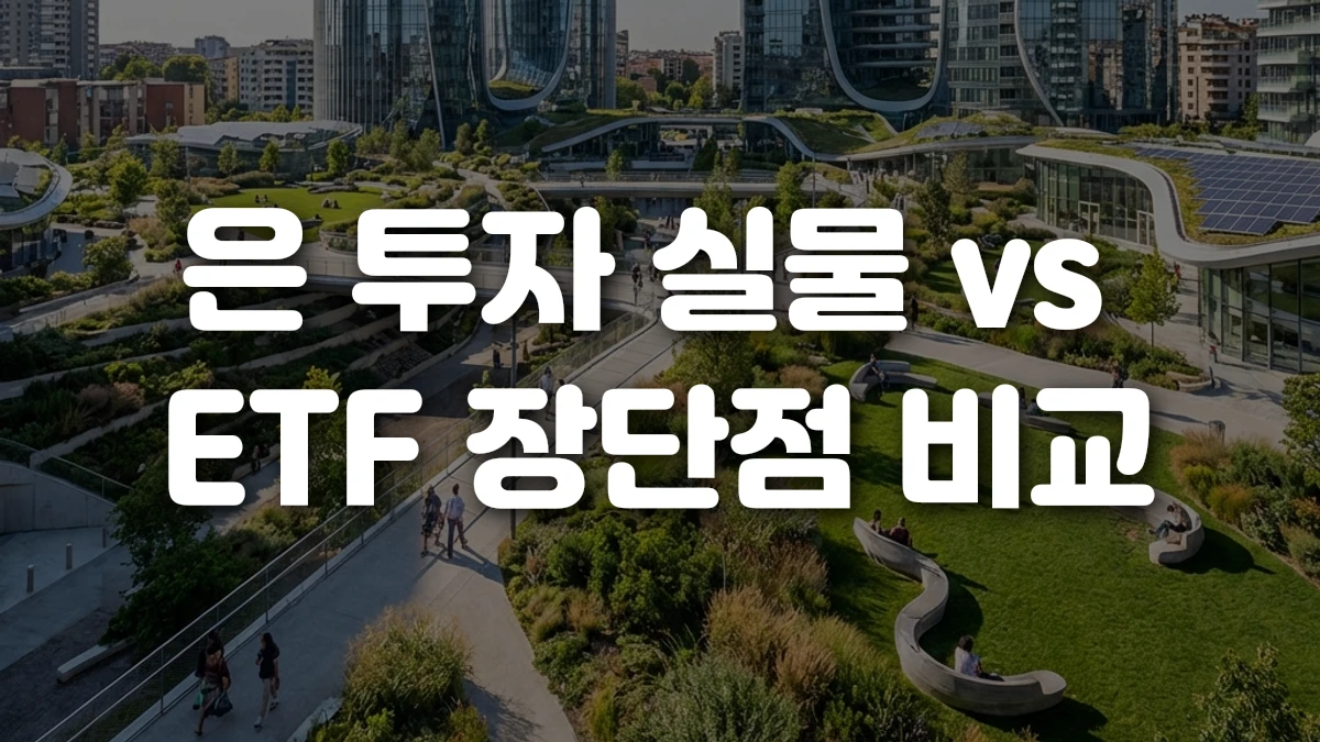 은 투자 실물 vs ETF 장단점 비교