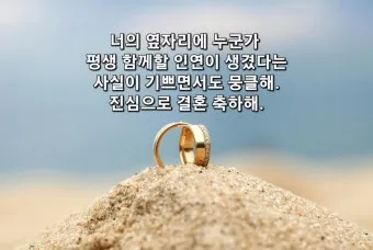 결혼 축하글 예문과 센스 있는 문구 모음 자세히 살펴보기_18