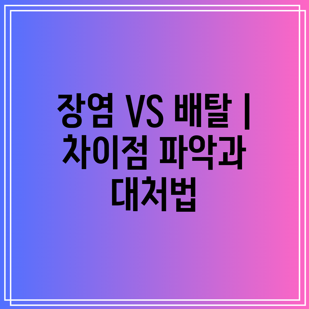 장염 VS 배탈 차이점 파악과 대처법