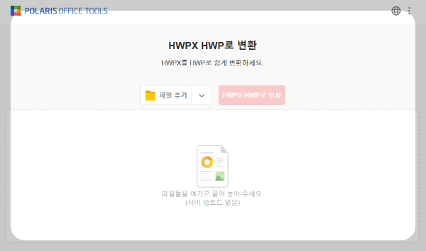 폴라리스 오피스 웹 한글 문서 버전 낮추기